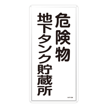 危険物標識 スチール明治山 縦書き 600×300×0.4mm 表示:危険物地下タンク貯蔵所 (053110)