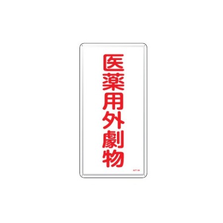 医薬用外毒劇物標識標識　スチール　明治山 仕様:縦書き　劇物 (053501)