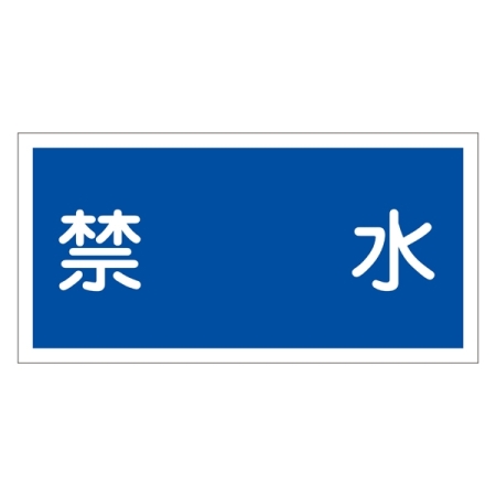 禁止標識 硬質エンビ 横書き 300×600×1mm 表示:禁水 (054004)