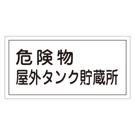 危険物標識 硬質エンビ 横書き 300×600×1mm 表示:危険物屋外タンク貯蔵所 (054008)