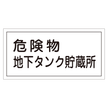 危険物標識 硬質エンビ 横書き 300×600×1mm 表示:危険物地下タンク貯蔵所 (054010)