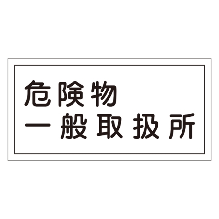 危険物標識 硬質エンビ 横書き 300×600×1mm 表示:危険物一般取扱所 (054012)