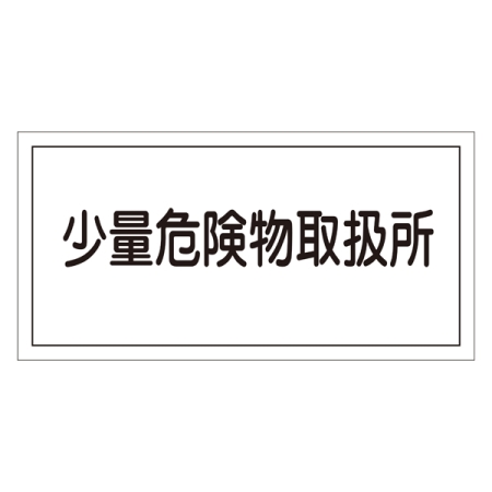 危険物標識 硬質エンビ 横書き 300×600×1mm 表示:少量危険物取扱所 (054027)