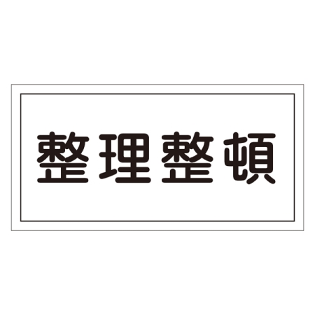 禁止標識 硬質エンビ 横書き 300×600×1mm 表示:整理整頓 (054032)