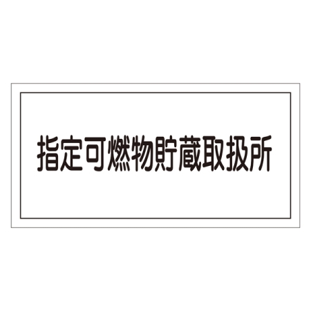 危険物標識 硬質エンビ 横書き 300×600×1mm 表示:指定可燃物貯蔵取扱所 (054036)