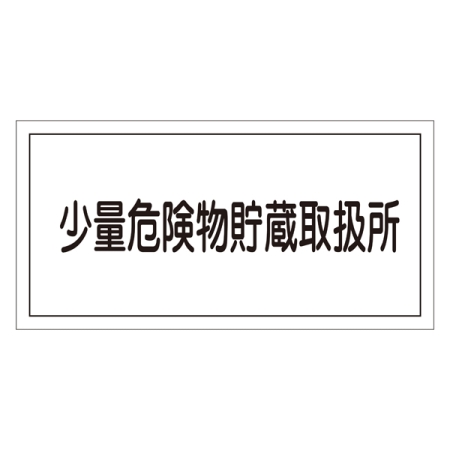 危険物標識 硬質エンビ 横書き 300×600×1mm 表示:少量危険物貯蔵取扱所 (054040)