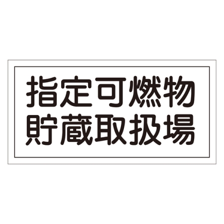 危険物標識 硬質エンビ 横書き 300×600×1mm 表示:指定可燃物貯蔵取扱場 (054041)