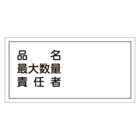 危険物標識 硬質エンビ 横書き 300×600×1mm 表示:品名・最大数量・責任者 (054042)