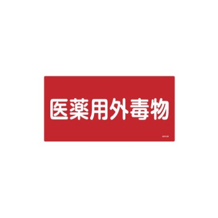 医薬用外毒劇物標識標識　硬質エンビ 仕様:横書き　毒物 (054502)