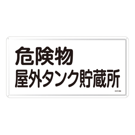 危険物標識 スチール明治山 横書き 300×600mm 表示:危険物屋外タンク貯蔵所 (055108)