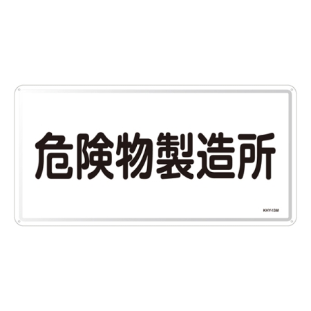 危険物標識 スチール明治山 横書き 300×600mm 表示:危険物製造所 (055113)