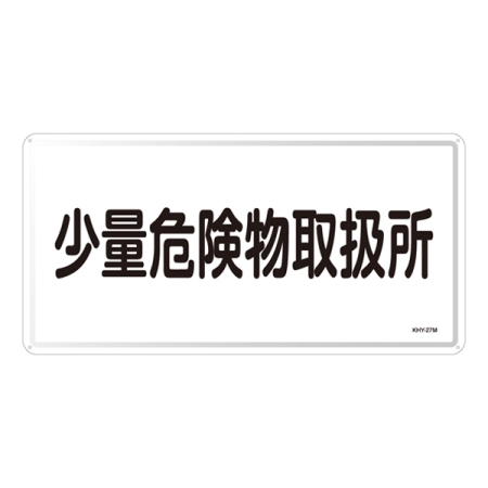 危険物標識 スチール明治山 横書き 300×600mm 表示:少量危険物取扱所 (055127)