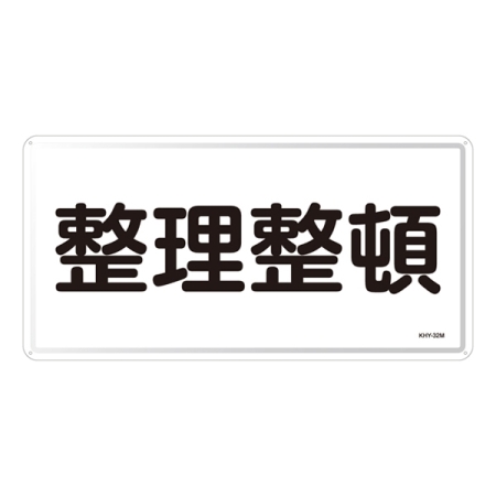 禁止標識 スチール明治山 横書き 300×600mm 表示:整理整頓 (055132)