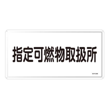 危険物標識 スチール明治山 横書き 300×600mm 表示:指定可燃物取扱所 (055134)