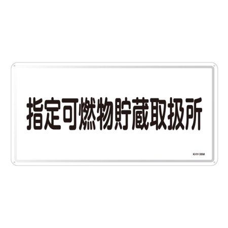 危険物標識 スチール明治山 横書き 300×600mm 表示:指定可燃物貯蔵取扱所 (055136)