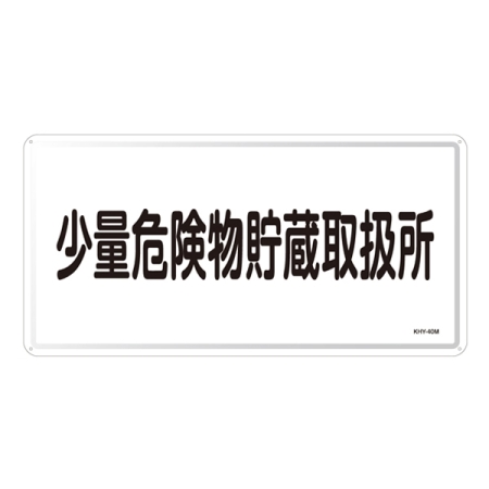 危険物標識 スチール明治山 横書き 300×600mm 表示:少量危険物貯蔵取扱所 (055140)