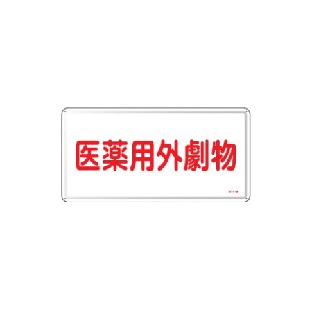 医薬用外毒劇物標識標識　スチール　明治山 仕様:横書き　劇物 (055501)