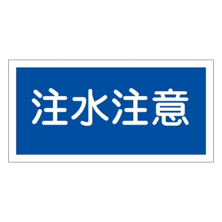 禁止標識 硬質エンビ 横書き 250×500×1mm 表示:注水注意 (056050)