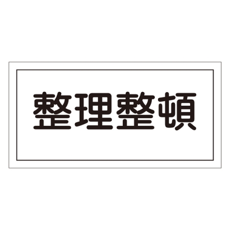 禁止標識 硬質エンビ 横書き 250×500×1mm 表示:整理整頓 (056060)