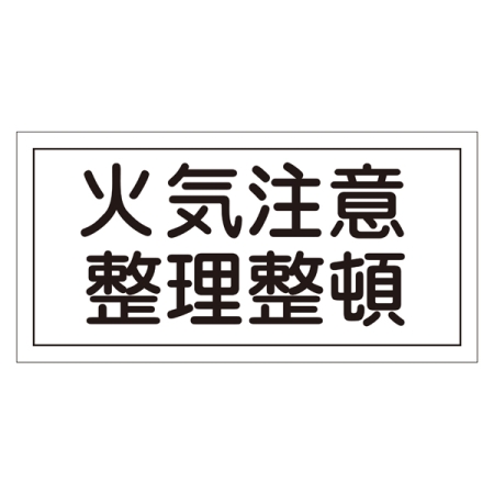 禁止標識 硬質エンビ 横書き 250×500×1mm 表示:火気注意 整理整頓 (056090)