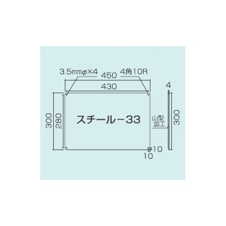 スチール無地板　山型　白 サイズ:スチール-33　450×300 (058331)