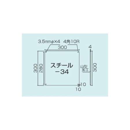 スチール無地板　山型　白 サイズ:スチール-34　300×300 (058341)
