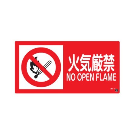 消防標識板 消防サイン標識 250×500×1mm 表示:火気厳禁 NO OPEN FLAME (059202)