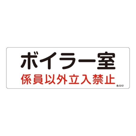 消防標識板 危険地域室標識 100×300×1mm 係員以外立入禁止 表示:ボイラー室 (060012)