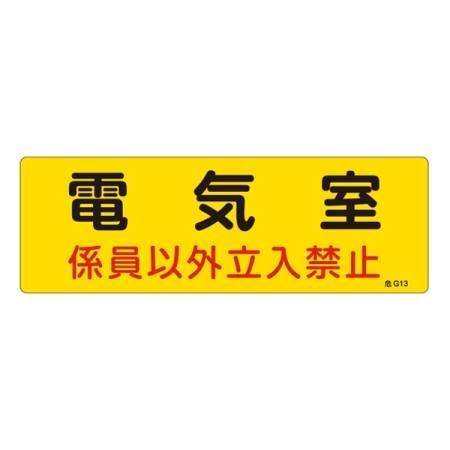 消防標識板 危険地域室標識 100×300×1mm 係員以外立入禁止 表示:電気室 (060013)