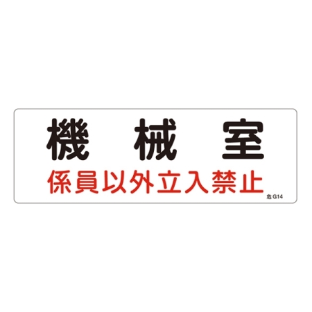 消防標識板 危険地域室標識 100×300×1mm 係員以外立入禁止 表示:機械室 (060014)