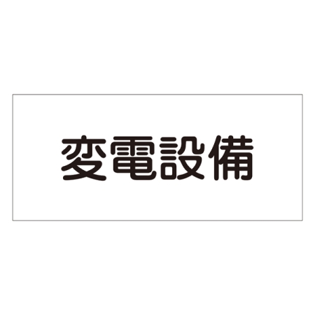 消防標識板 危険地域室標識 150×300×1mm 表示:変電設備 (061220)