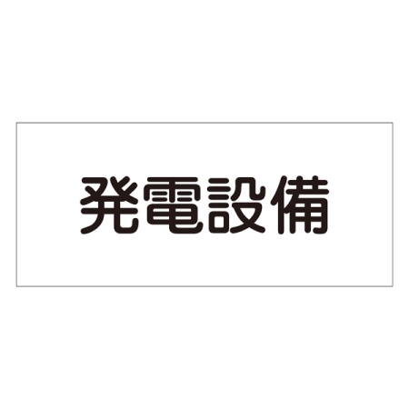 消防標識板 危険地域室標識 150×300×1mm 表示:発電設備 (061230)