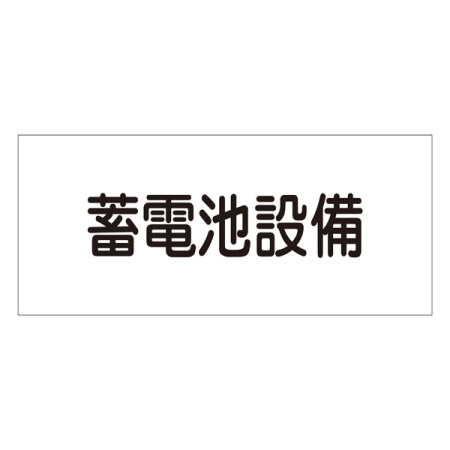 消防標識板 危険地域室標識 150×300×1mm 表示:蓄電池設備 (061240)