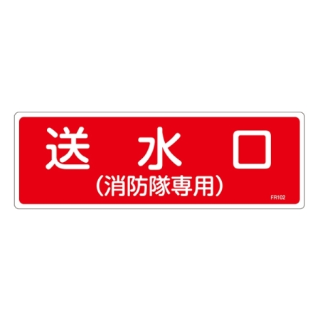 消防標識板 消火器具標識 横書き 100×300×1mm 表示:送水口 (消防隊専用) (066102)