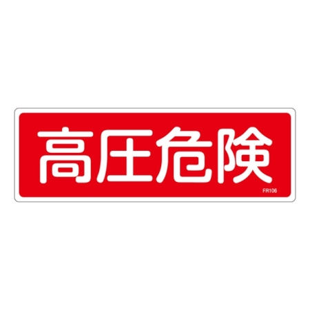 消防標識板 消火器具標識 横書き 100×300×1mm 表示:高圧危険 (066106)