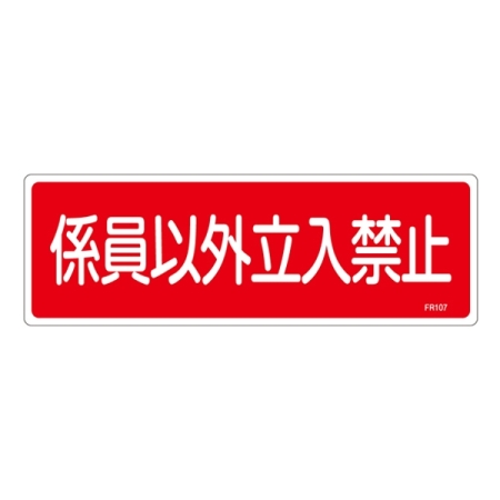 消防標識板 消火器具標識 横書き 100×300×1mm 表示:係員以外立入禁止 (066107)