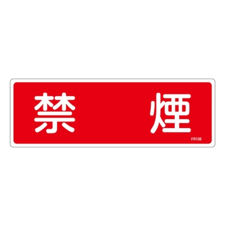 消防標識板 消火器具標識 横書き 100×300×1mm 表示:禁煙 (066108)