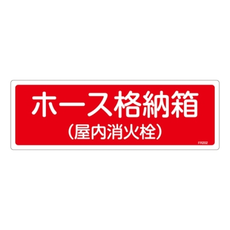 消防標識板 消火器具標識 横書き 120×360×1mm 表示:ホース格納箱 (屋内消火栓) (066202)