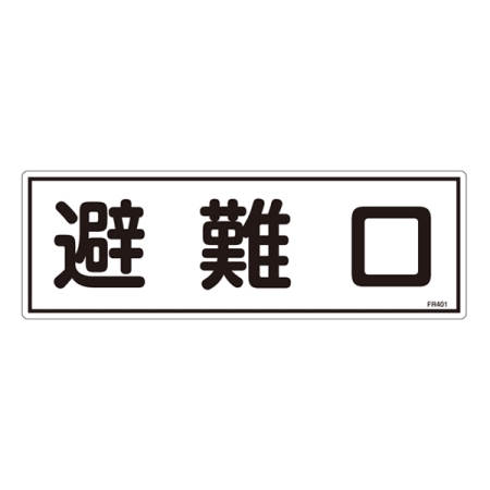 消防標識板 避難器具標識 横書き 120×360×1mm 表示:避難口 (066401)