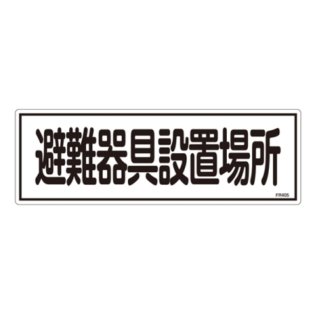 消防標識板 避難器具標識 横書き 120×360×1mm 表示:避難器具設置場所 (066405)