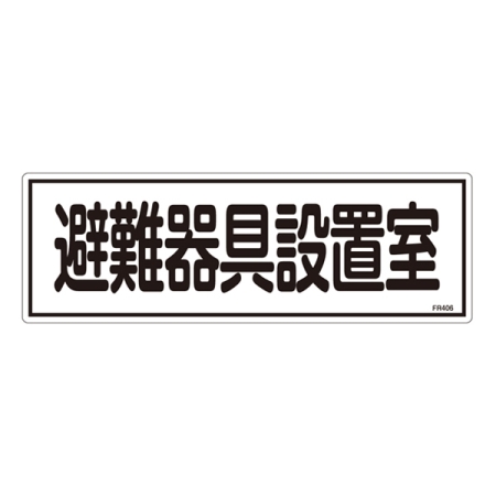 消防標識板 避難器具標識 横書き 120×360×1mm 表示:避難器具設置室 (066406)