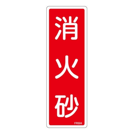 消防標識板 避難器具標識 縦書き 240×80×1mm 表示:消火砂 (066504)
