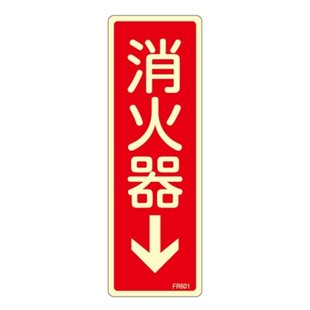 消防標識板 避難器具標識 (蓄光タイプ) 縦書き 240×80×1mm 表示:消火器 (066601)