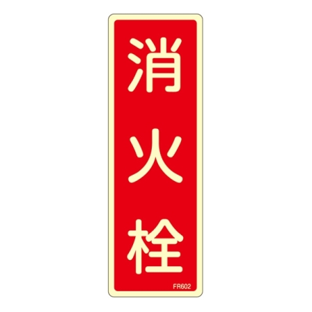 消防標識板 避難器具標識 (蓄光タイプ) 縦書き 240×80×1mm 表示:消火栓 (066602)