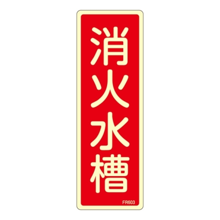 消防標識板 避難器具標識 (蓄光タイプ) 縦書き 240×80×1mm 表示:消火水槽 (066603)