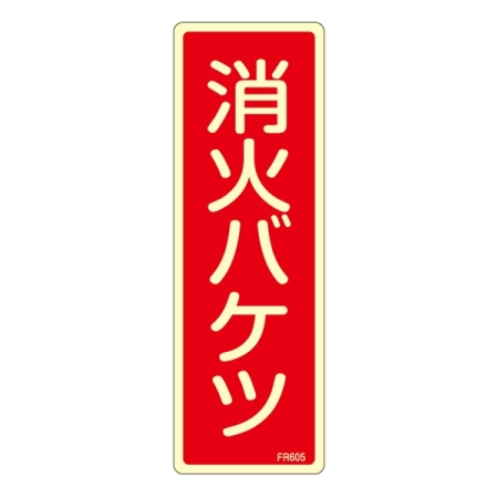消防標識板 避難器具標識 (蓄光タイプ) 縦書き 240×80×1mm 表示:消火バケツ (066605)