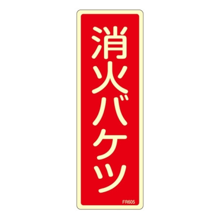 消防標識板 避難器具標識 (蓄光タイプ) 縦書き 240×80×1mm 表示:消火バケツ (066605)