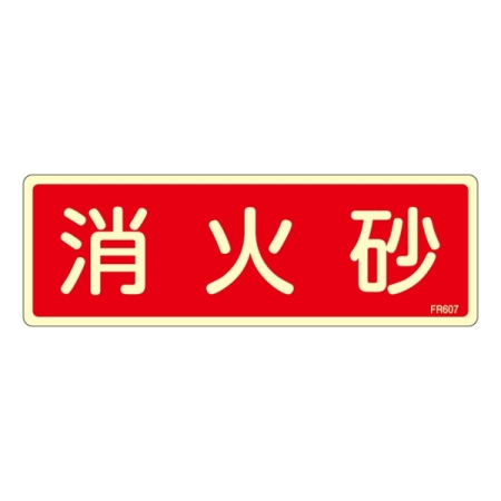 消防標識板 避難器具標識 (蓄光タイプ) 横書き 240×80×1mm 表示:消火砂 (066607)