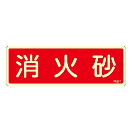 消防標識板 避難器具標識 (蓄光タイプ) 横書き 240×80×1mm 表示:消火砂 (066607)