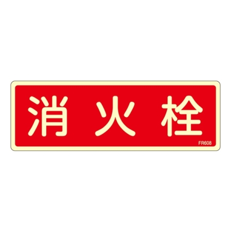 消防標識板 避難器具標識 (蓄光タイプ) 横書き 240×80×1mm 表示:消火栓 (066608)